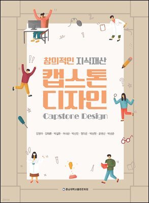창의적인 지식재산 캡스톤디자인