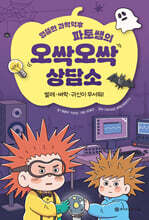엉뚱한 과학덕후 파토쌤의 오싹오싹 상담소
