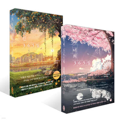 나와 너의 365일 + 네가 남긴 365일 세트