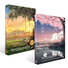 나와 너의 365일 + 네가 남긴 365일 세트