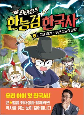 최태성의 한능검 한국사 8