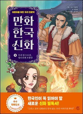 만화 한국 신화 9