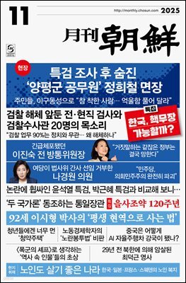 월간조선 2025년 11월호
