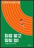 힙업 말고 힐링업