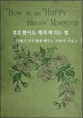 결혼했어도 행복해지는 법: 19세기 부부에게 배우는 사랑의 기술 2