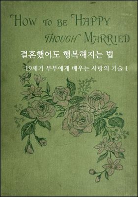 결혼했어도 행복해지는 법: 19세기 부부에게 배우는 사랑의 기술 1