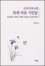 조선시대 4대 천재 여류 시인들