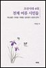 조선시대 4대 천재 여류 시인들