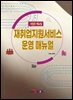 재취업지원서비스 운영 매뉴얼