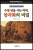 수천 년을 사는 바위, 암각화의 비밀