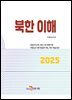 북한이해
