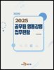 2025년 공무원 행동강령 업무편람