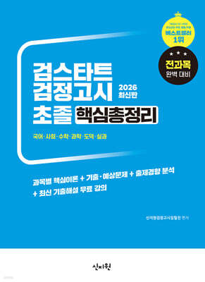 2026 검스타트 검정고시 초졸 핵심총정리