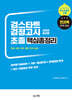 2026 검스타트 검정고시 초졸 핵심총정리