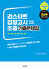 2026 검스타트 검정고시 초졸 기출문제집