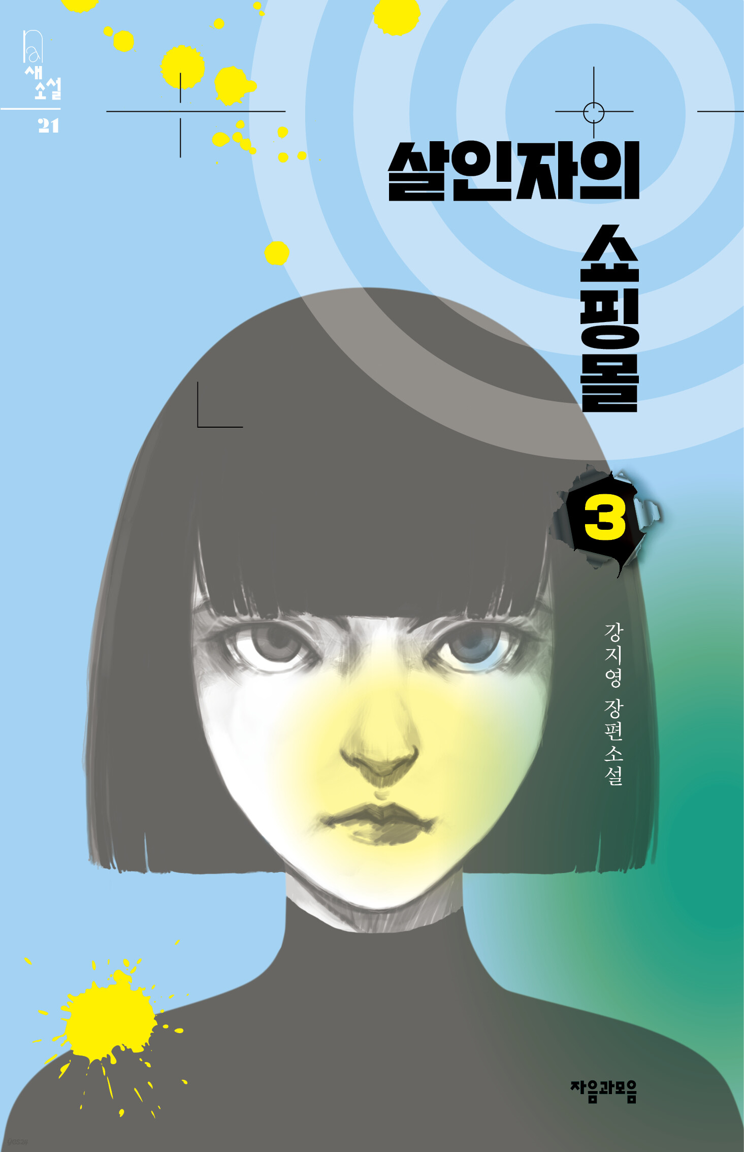 [50년 대여] [세트] 살인자의 쇼핑몰 특별판 세트 (총6권)