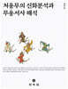처용무의 신화분석과 무용서사 해석