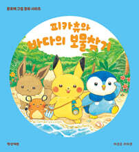 피카츄와 바다의 보물찾기