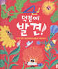 덕분에 발견!