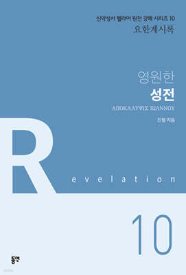 영원한 성전