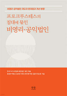 프로크루스테스의 침대에 묶인 비영리·공익법인