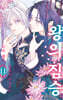 왕의 짐승 11