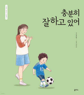 충분히 잘하고 있어