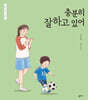 충분히 잘하고 있어