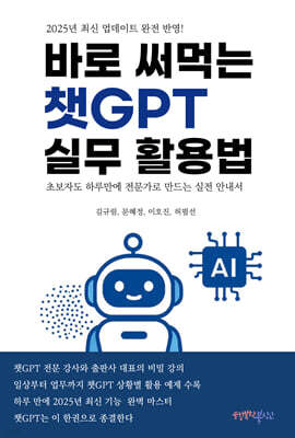바로 써먹는 챗GPT 실무 활용법