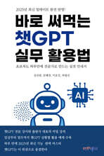바로 써먹는 챗GPT 실무 활용법