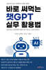 바로 써먹는 챗GPT 실무 활용법