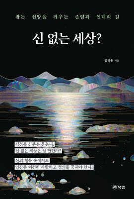 신 없는 세상?