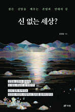 신 없는 세상?