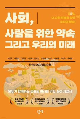 사회, 사람을 위한 약속 그리고 우리의 미래