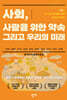 사회, 사람을 위한 약속 그리고 우리의 미래