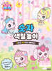 프린세스 캐치! 티니핑 숫자 색칠 놀이 : 1부터 20까지 배워요!