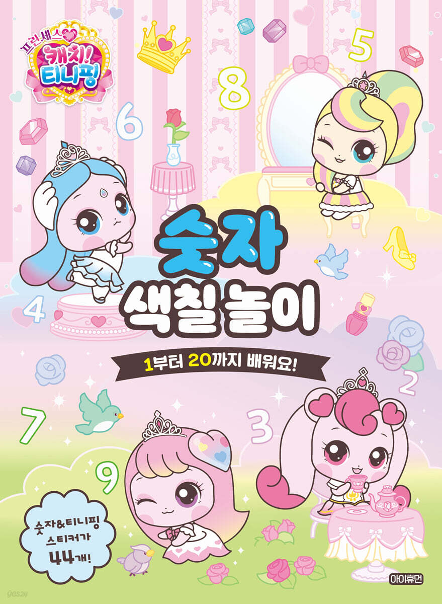 프린세스 캐치! 티니핑 숫자 색칠 놀이 : 1부터 20까지 배워요!