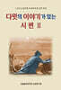 다윗의 이야기가 있는 시편 Ⅱ