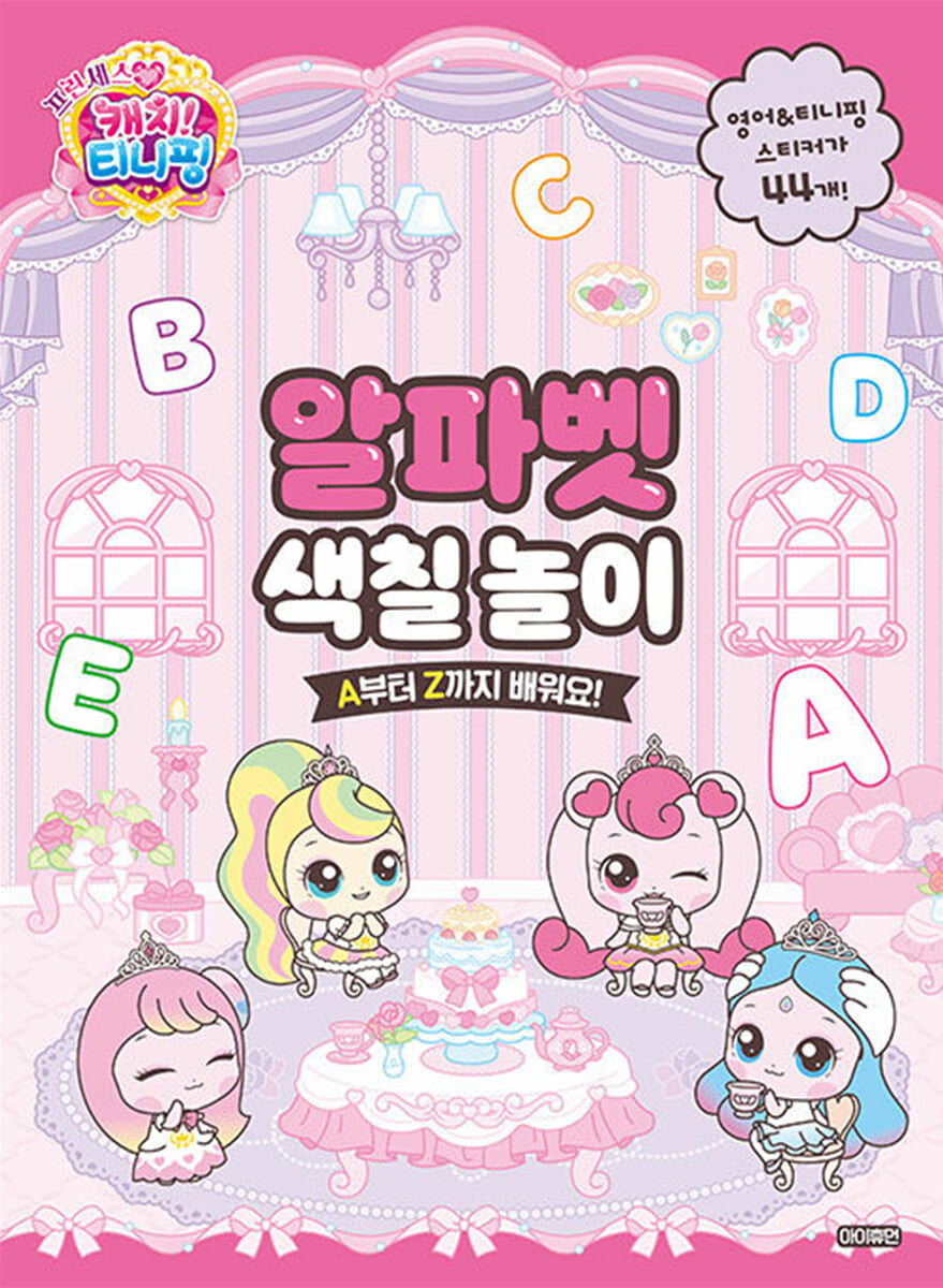 프린세스 캐치! 티니핑 알파벳 색칠 놀이 : A부터 Z까지 배워요!