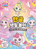 프린세스 캐치! 티니핑 한글 색칠 놀이 : 자음과 모음, 기본 글자를 배워요!