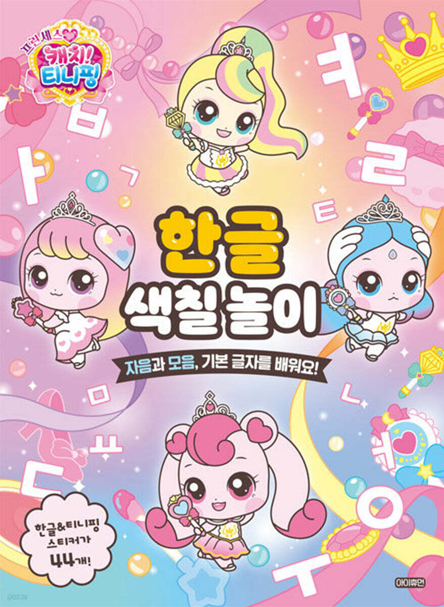 프린세스 캐치! 티니핑 한글 색칠 놀이 : 자음과 모음, 기본 글자를 배워요!
