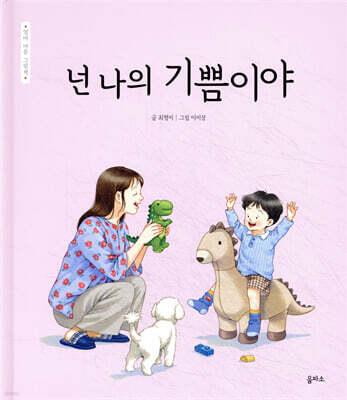 넌 나의 기쁨이야