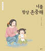 너를 항상 존중해