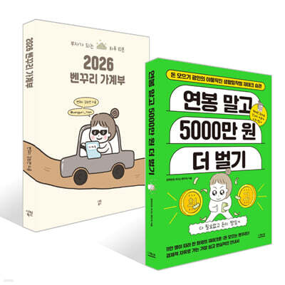 2026 벤꾸리 가계부 + 연봉 말고 5000만 원 더 벌기 세트