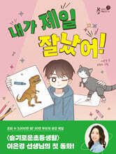 내가 제일 잘났어!(작가 친필 사인본)