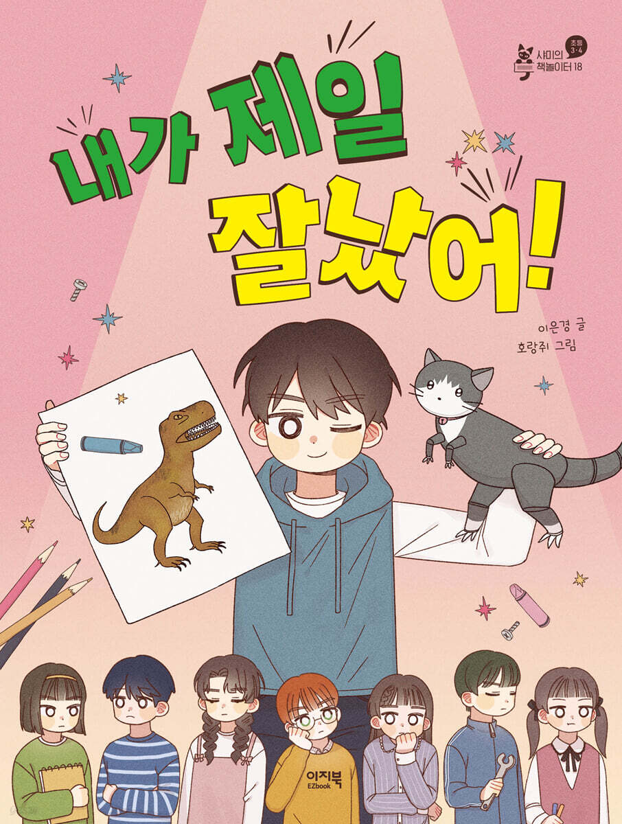 내가 제일 잘났어!