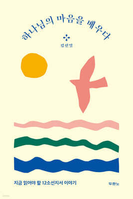 하나님의 마음을 배우다