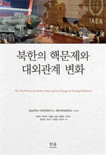 북한의 핵문제와 대외관계 변화