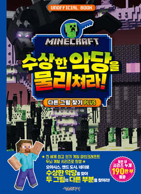 마인크래프트 수상한 악당을 물리쳐라!