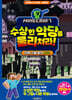 마인크래프트 수상한 악당을 물리쳐라!